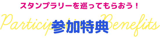 スタンプラリーを巡ってもらおう！ 参加特典