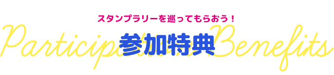スタンプラリーを巡ってもらおう！ 参加特典
