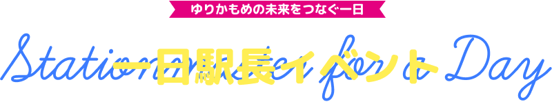 スタンプラリーを巡ってもらおう！ 限定グッズ