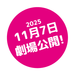 2025 11月7日劇場公開！