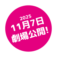 2025 11月7日劇場公開！