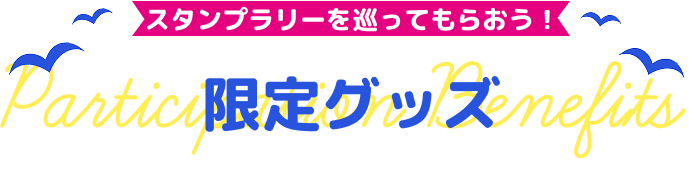 スタンプラリーを巡ってもらおう！ 限定グッズ