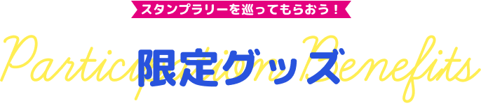 スタンプラリーを巡ってもらおう！ 限定グッズ