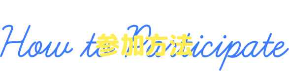 スタンプラリーを楽しもう！ 参加方法