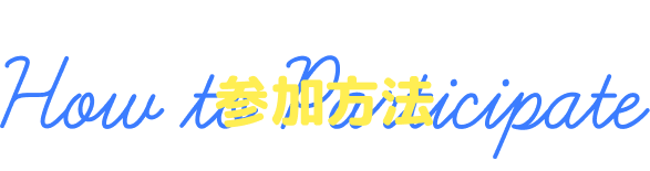 スタンプラリーを楽しもう！ 参加方法