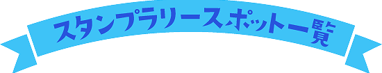 パネル設置施設一覧