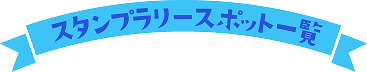 パネル設置施設一覧